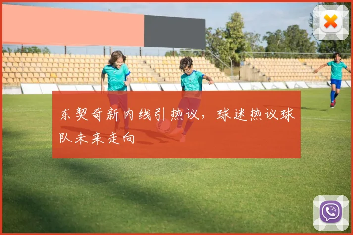 东契奇新内线引热议，球迷热议球队未来走向