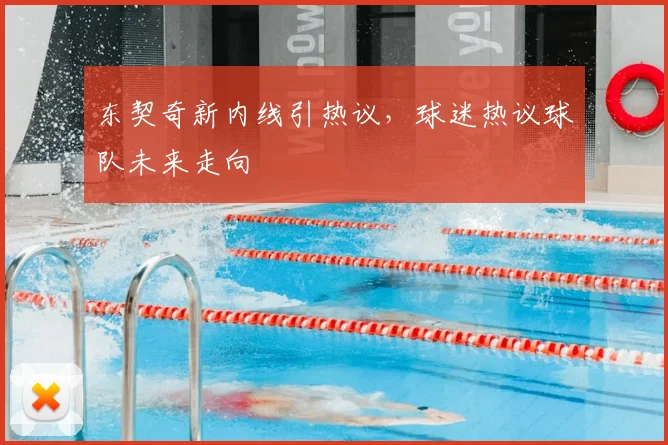 东契奇新内线引热议,球迷热议球队未来走向